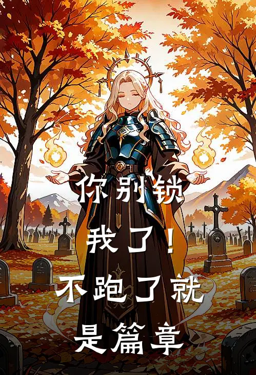 你别锁我了！不跑了就是篇章