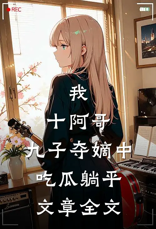 我，十阿哥，九子夺嫡中吃瓜躺平文章全文