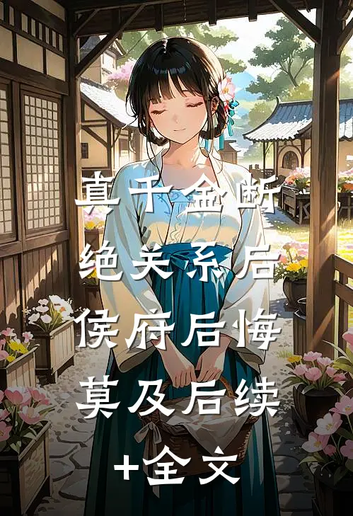 真千金断绝关系后，侯府后悔莫及后续+全文