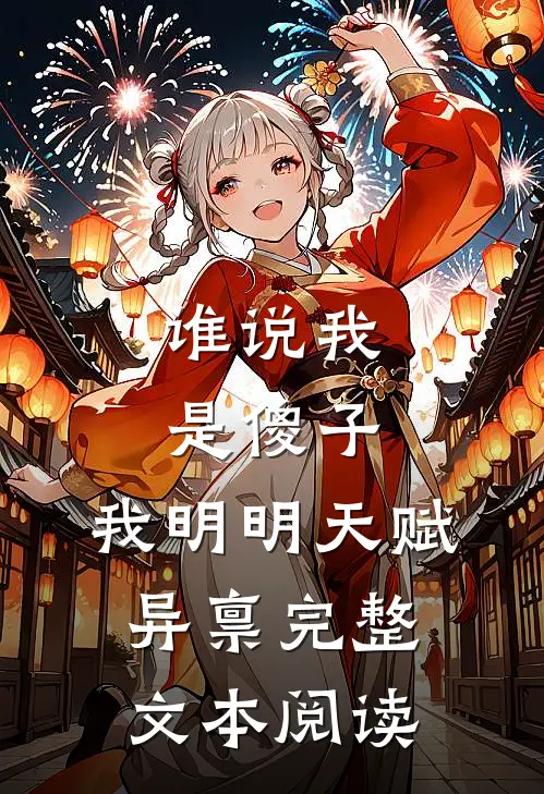 谁说我是傻子，我明明天赋异禀完整文本阅读