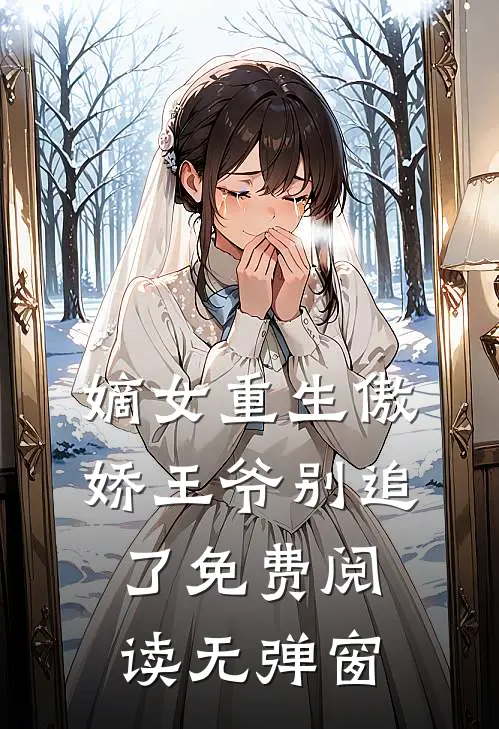 嫡女重生傲娇王爷别追了免费阅读无弹窗