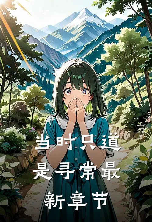 当时只道是寻常最新章节