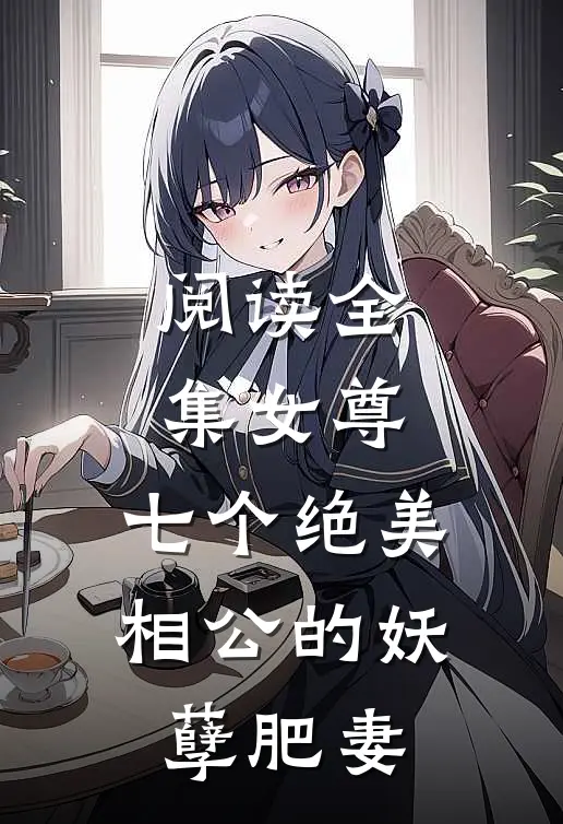 阅读全集女尊：七个绝美相公的妖孽肥妻