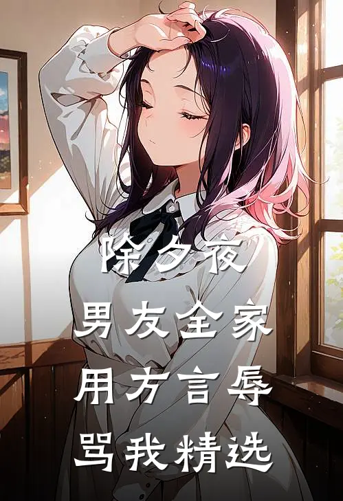 除夕夜，男友全家用方言辱骂我精选