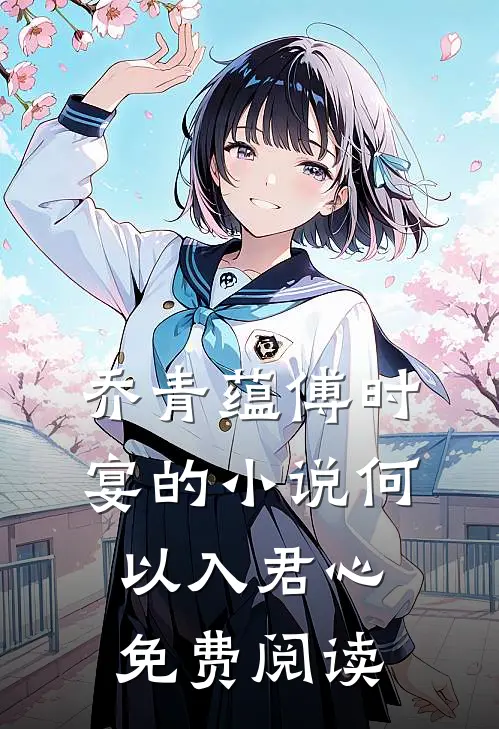乔青蕴傅时宴的小说何以入君心免费阅读