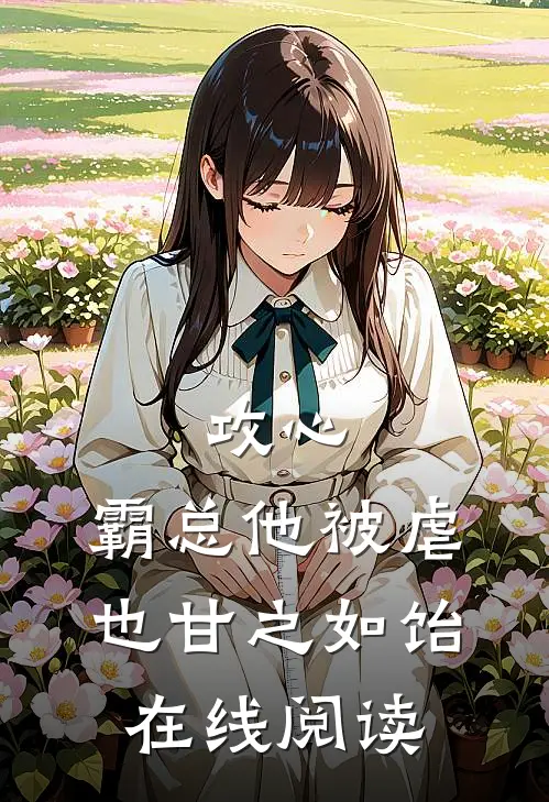 攻心：霸总他被虐也甘之如饴在线阅读