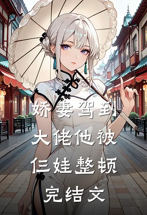 娇妻驾到，大佬他被仨娃整顿完结文