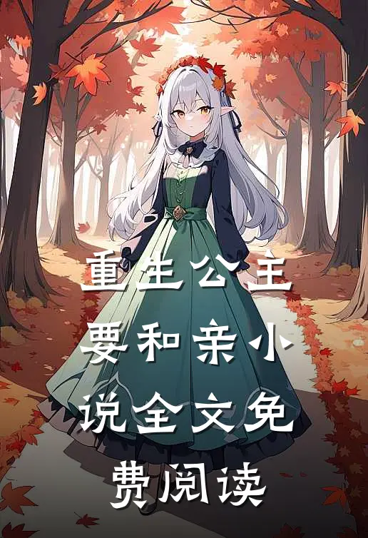 重生公主要和亲小说全文免费阅读
