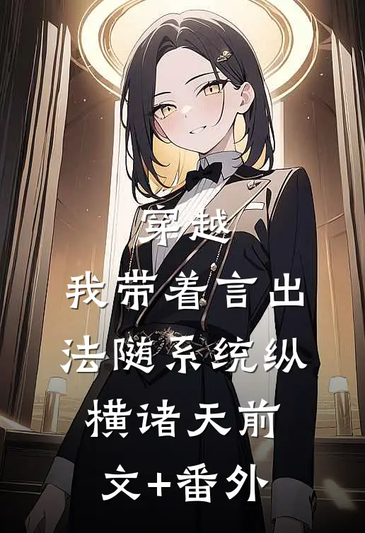 穿越：我带着言出法随系统纵横诸天前文+番外