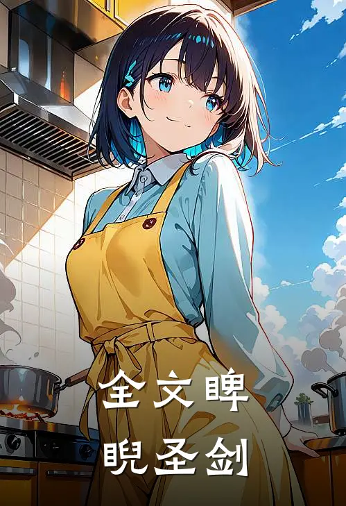 全文睥睨圣剑