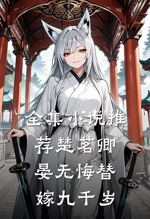 全集小说推荐楚茗卿晏无悔替嫁九千岁