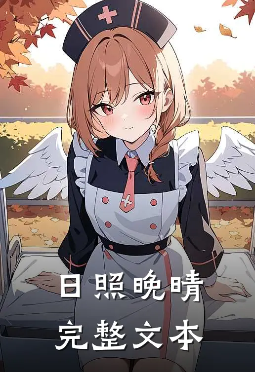 日照晚晴完整文本