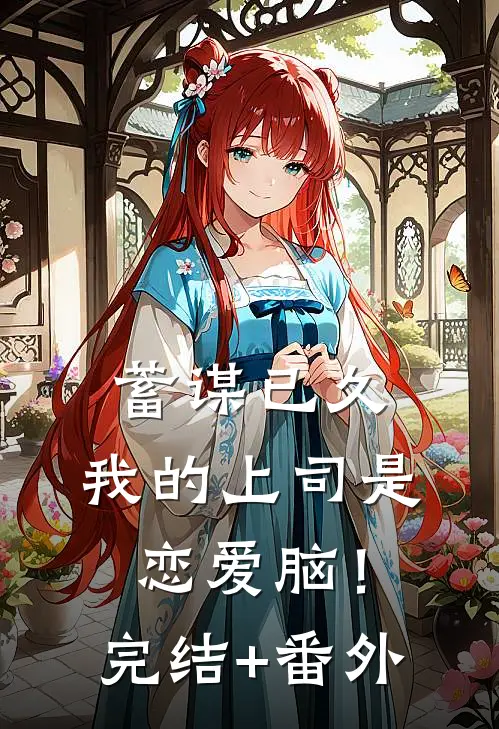 蓄谋已久，我的上司是恋爱脑！完结+番外
