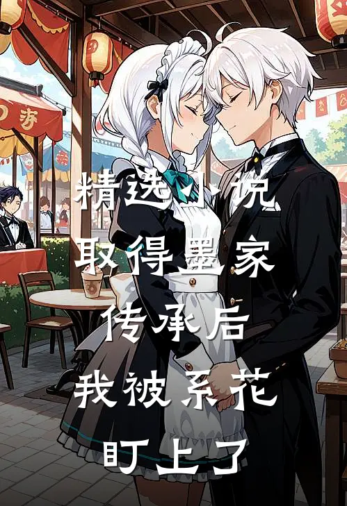 精选小说取得墨家传承后，我被系花盯上了