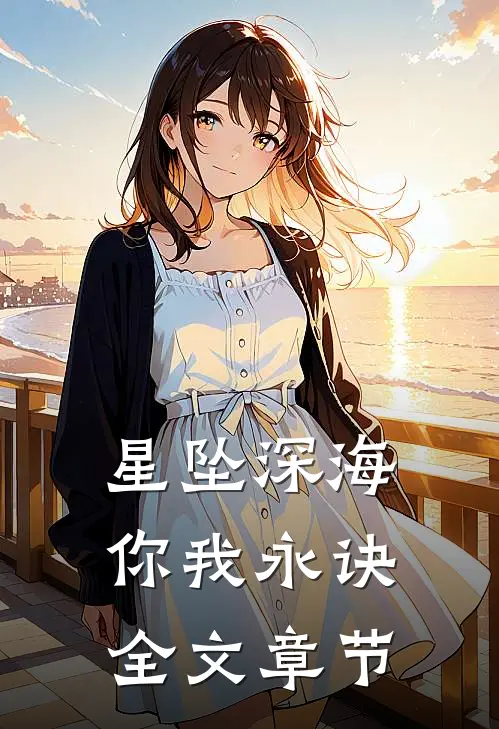 星坠深海你我永诀全文章节