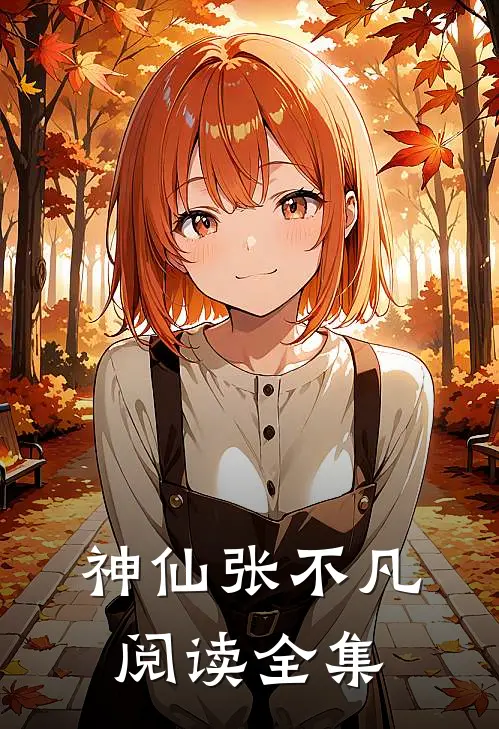 神仙张不凡阅读全集