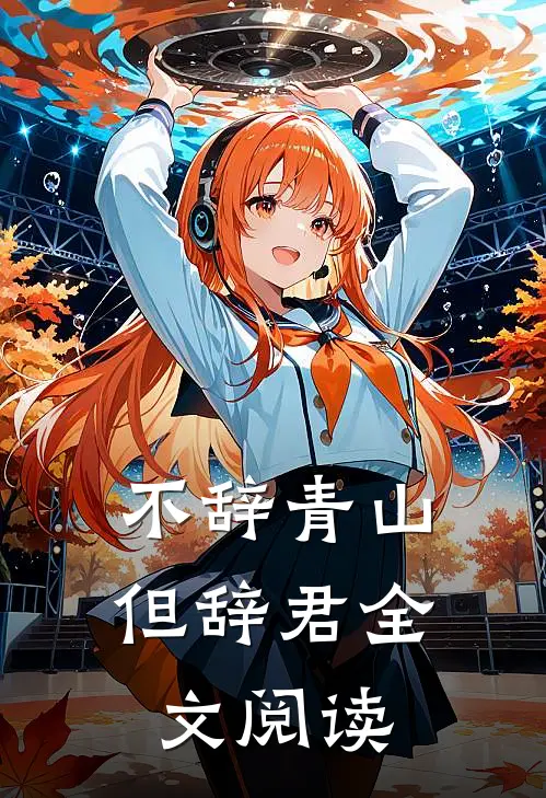 不辞青山但辞君全文阅读