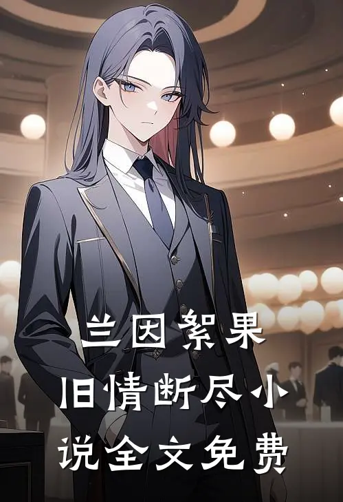 兰因絮果，旧情断尽小说全文免费