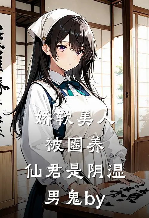 娇软美人被圈养，仙君是阴湿男鬼by