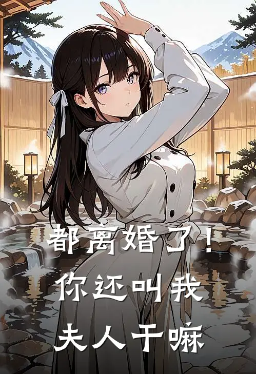 都离婚了!你还叫我夫人干嘛怎么回答