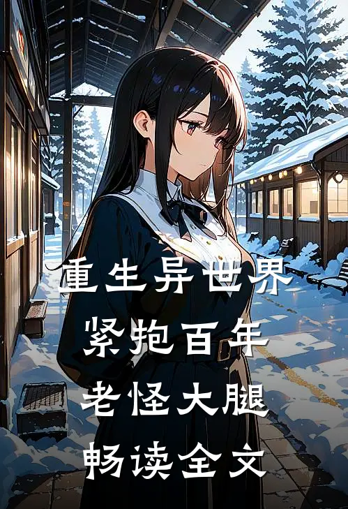重生异世界：紧抱百年老怪大腿畅读全文