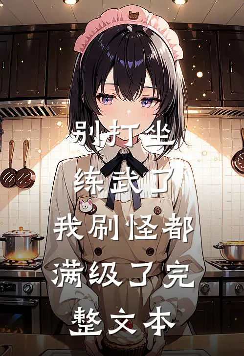别打坐练武了，我刷怪都满级了完整文本