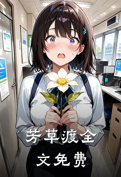 芳草渡全文免费
