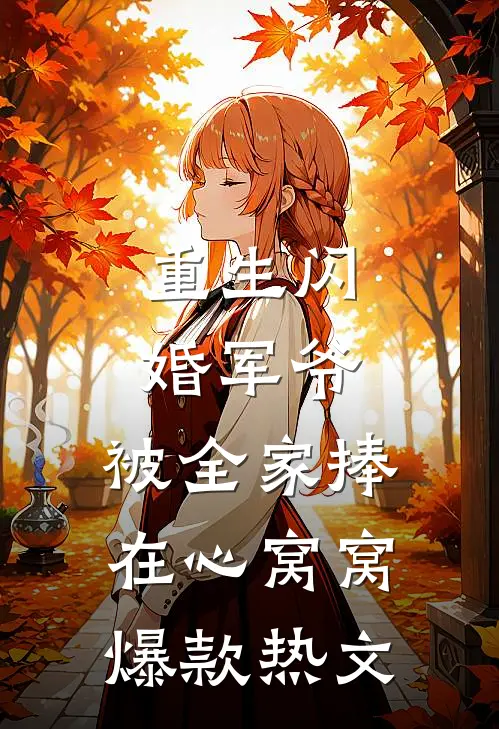 重生闪婚军爷，被全家捧在心窝窝爆款热文