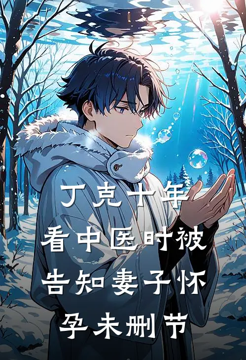 丁克十年，看中医时被告知妻子怀孕未删节