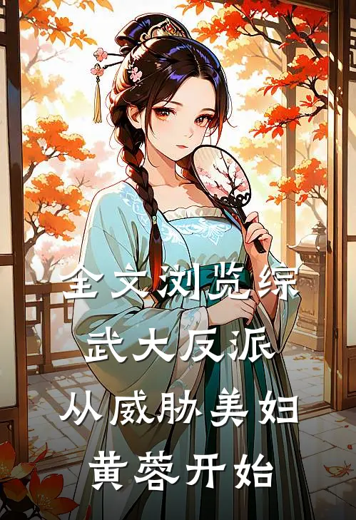 全文浏览综武大反派：从威胁美妇黄蓉开始