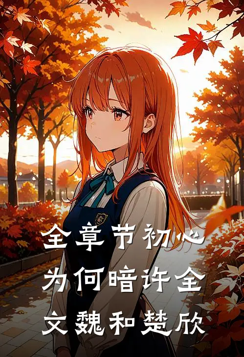 全章节初心为何暗许全文魏和楚欣