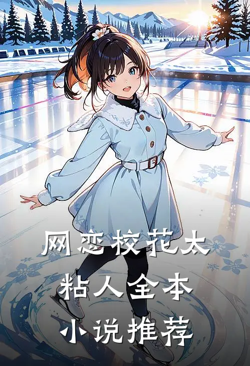 网恋校花太粘人全本小说推荐