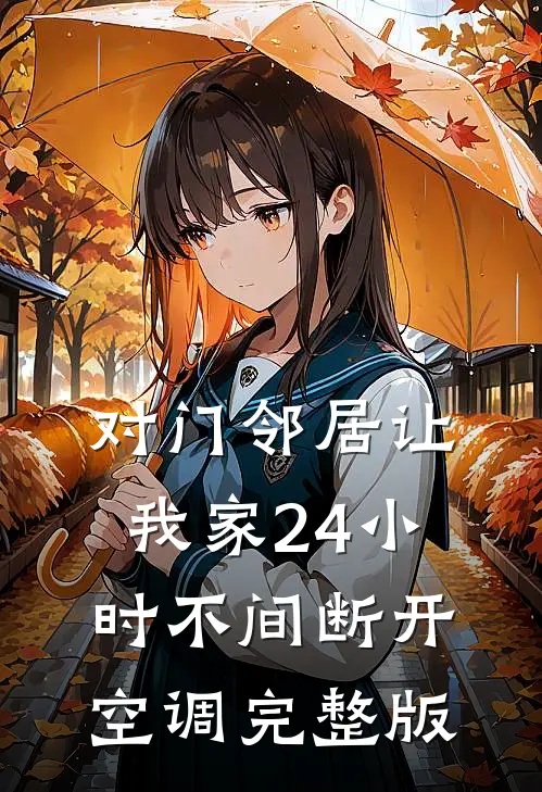 对门邻居让我家24小时不间断开空调完整版