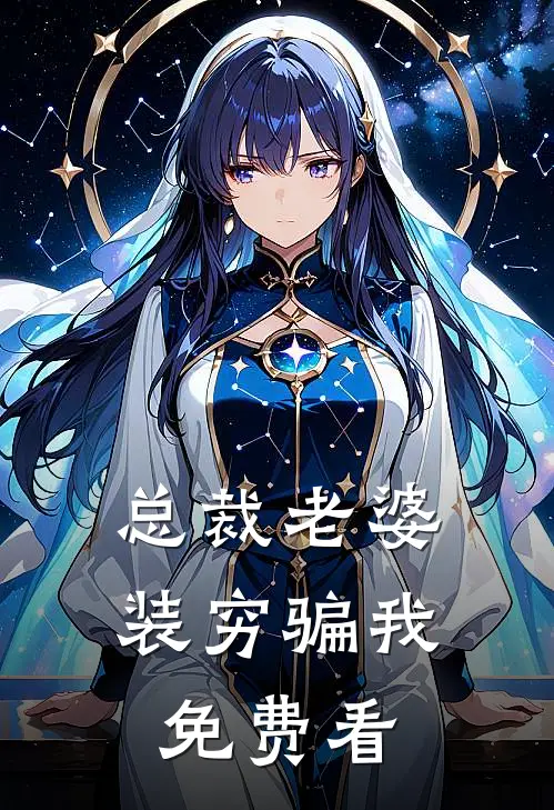 总裁老婆装穷骗我免费看
