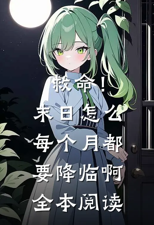 救命!末日怎么每个月都要降临啊全本阅读免费