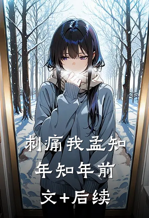 刺痛我孟知年知年前文+后续