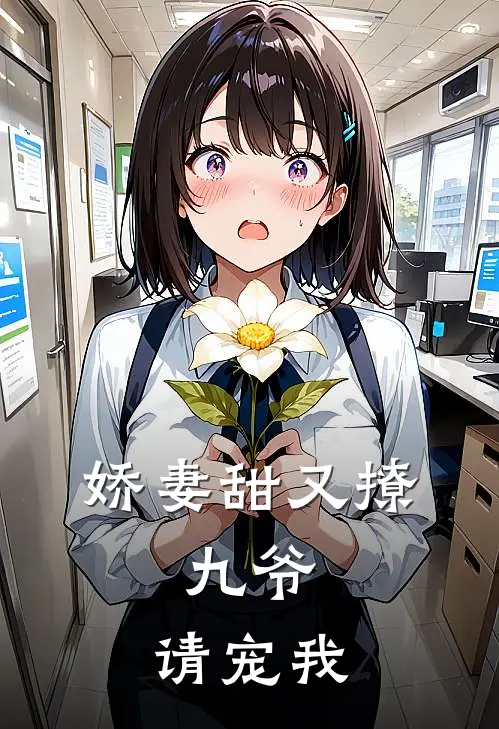 娇妻甜又撩：九爷，请宠我