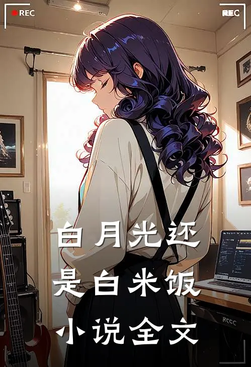 白月光还是白米饭小说全文