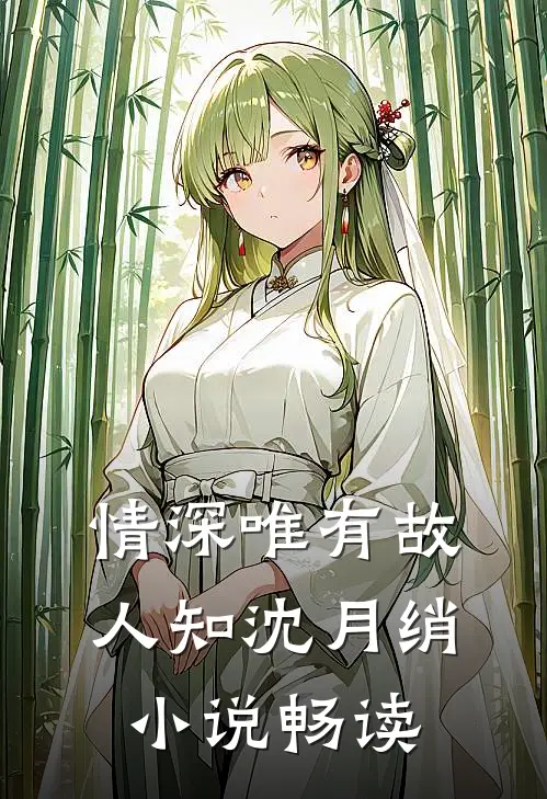 情深唯有故人知沈月绡小说畅读