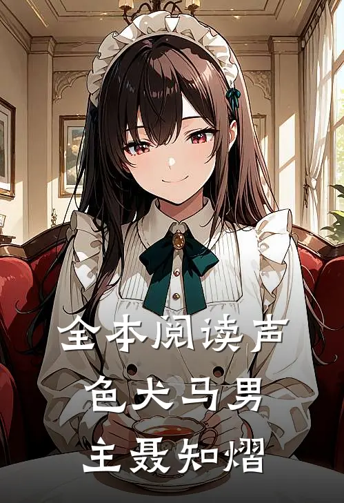 全本阅读声色犬马男主聂知熠
