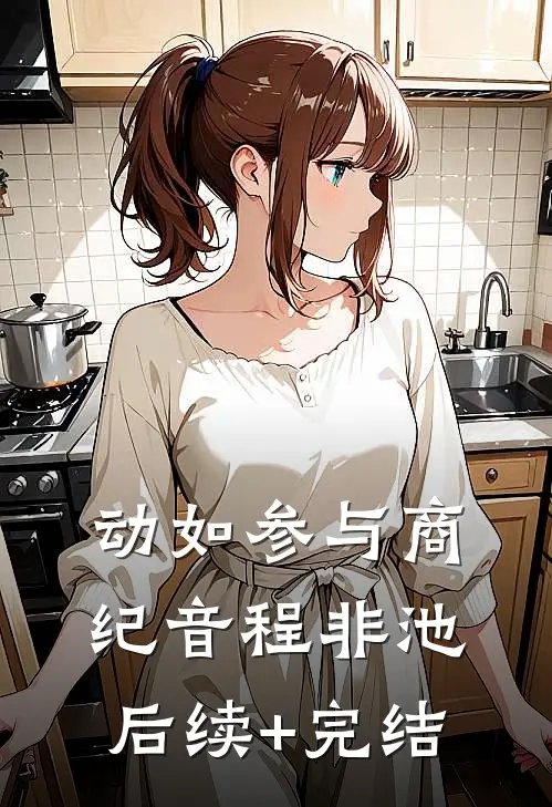 动如参与商纪音程非池后续+完结