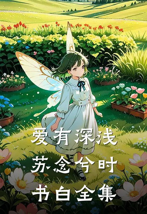 爱有深浅苏念兮时书白全集