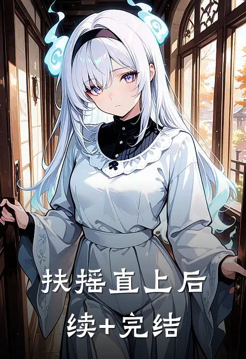 扶摇直上后续+完结
