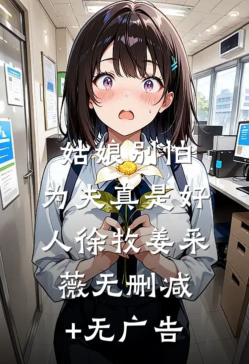 姑娘别怕，为夫真是好人徐牧姜采薇无删减+无广告