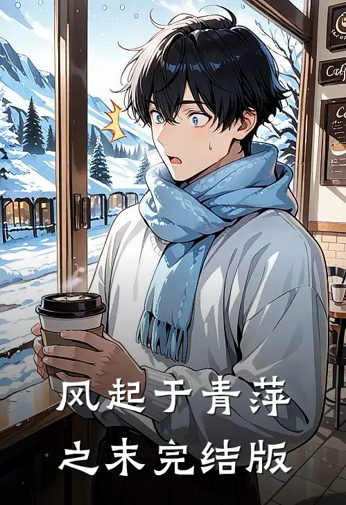 风起于青萍之末完结版