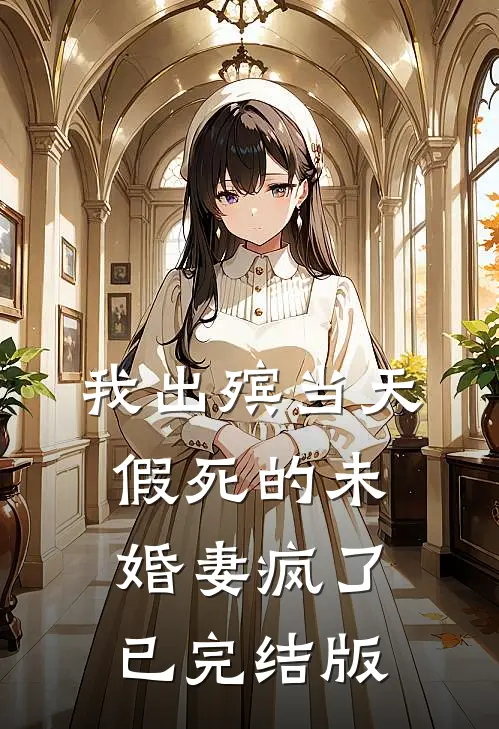 我出殡当天，假死的未婚妻疯了已完结版