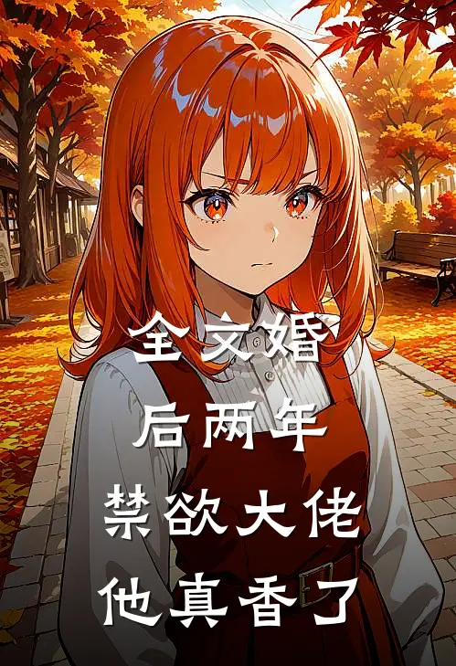全文婚后两年，禁欲大佬他真香了