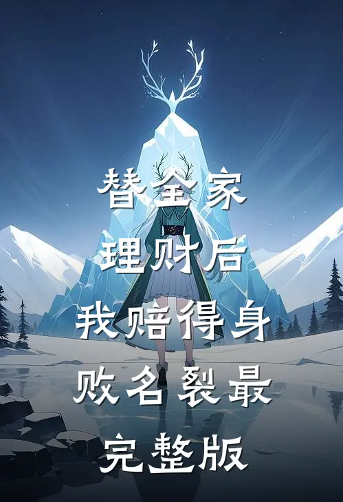 替全家理财后，我赔得身败名裂最完整版
