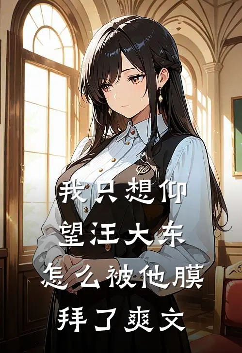 我只想仰望汪大东，怎么被他膜拜了爽文