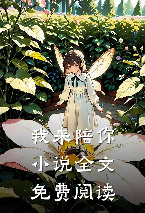我来陪你小说全文免费阅读